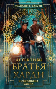 Братья Харди и сокровища башни: детектив