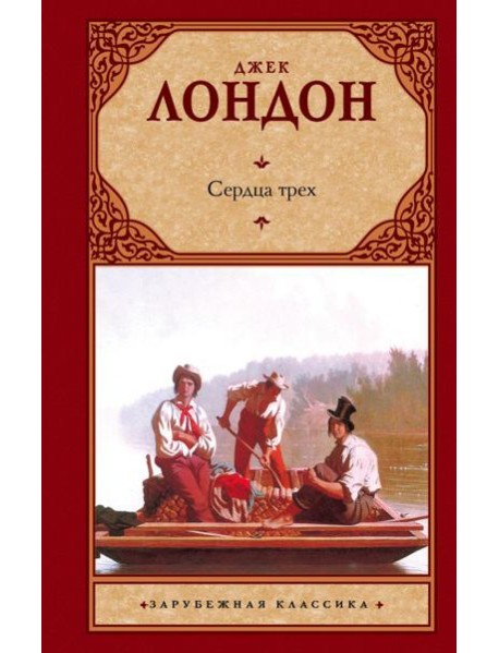 Сердца трех