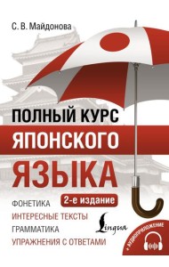Полный курс японского языка + аудиоприложение. 2-е изд