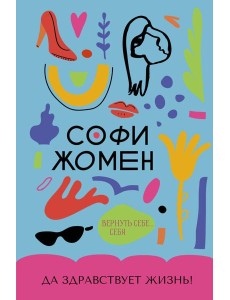 Да здравствует жизнь! Да здравствует жизнь!