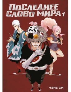 Последнее слово мира. Кн. 1