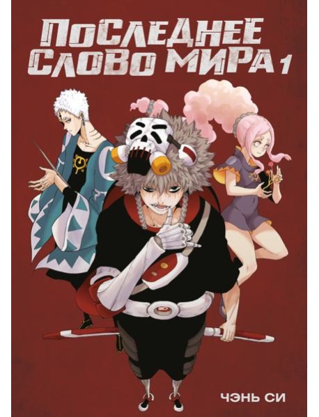 Последнее слово мира. Кн. 1