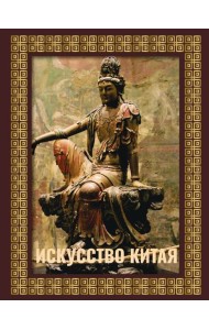 Искусство Китая (футляр)
