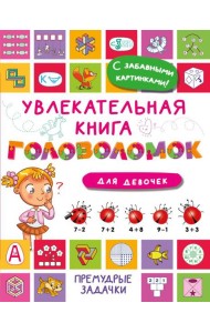 Увлекательная книга головоломок для девочек