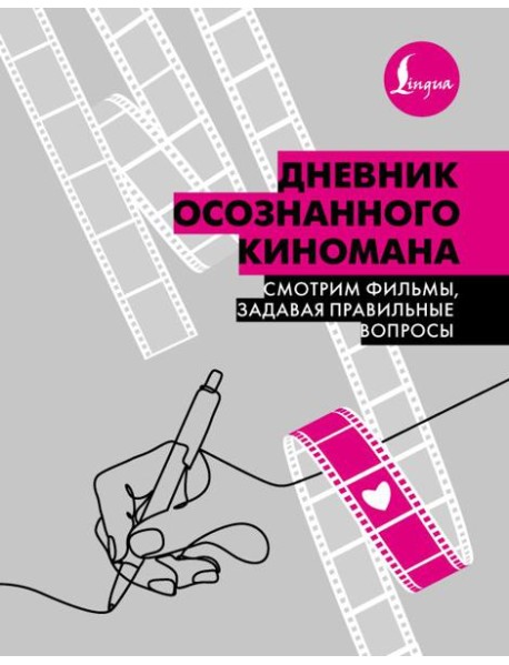 Дневник осознанного киномана. Смотрим фильмы, задавая правильные вопросы