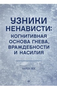 Узники ненависти: когнитивная основа гнева, враждебности и насилия