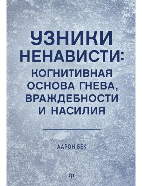 Узники ненависти: когнитивная основа гнева, враждебности и насилия