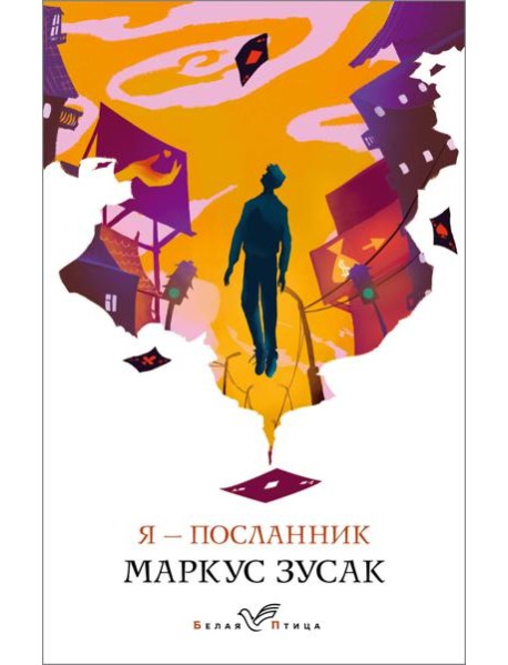 Я – посланник