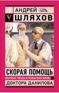 Скорая помощь. Обычные ужасы и необычная жизнь доктора Данилова