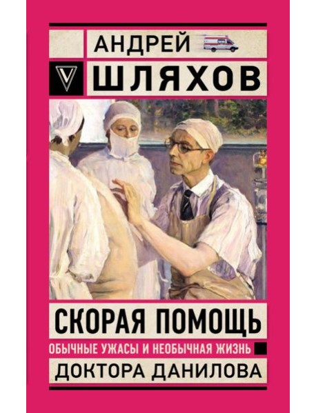 Скорая помощь. Обычные ужасы и необычная жизнь доктора Данилова