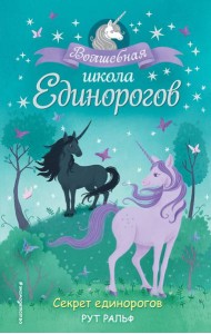 Секрет единорогов (#2)