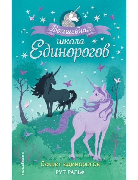 Секрет единорогов (#2)