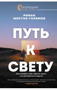 Путь к свету. Как полюбить себя, обрести смысл и не раствориться в других