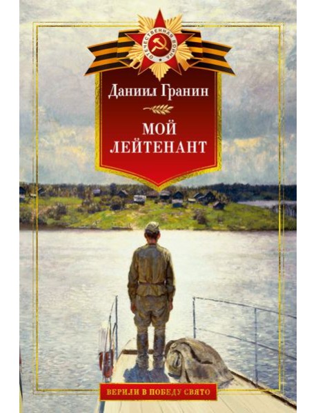 Мой лейтенант. Военная проза