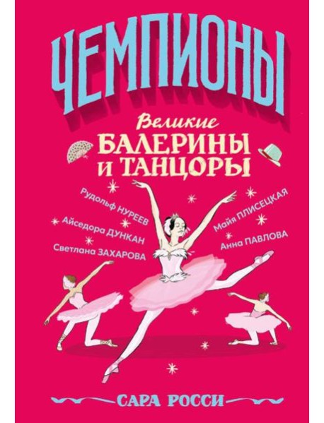 Великие балерины и танцоры