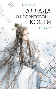 Баллада о нефритовой кости. Кн. 4