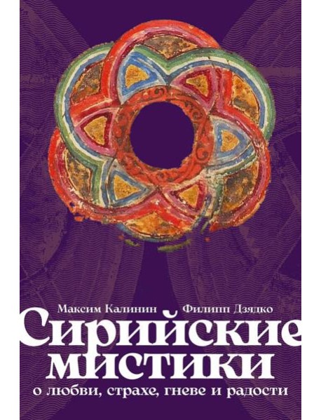 Сирийские мистики о любви, страхе, гневе и радости