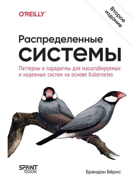 Распределенные системы. Паттерны и парадигмы для масштабируемых и надежных систем на основе Kubernetes. 2-е изд.