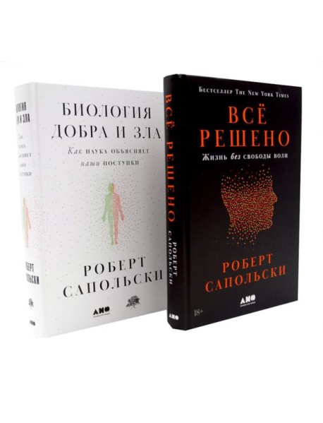 Все решено: Жизнь без свободы воли; Биология добра и зла (комплект из 2-х книг)