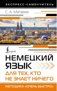 Немецкий язык для тех, кто не знает НИЧЕГО. Методика «Очень быстро»
