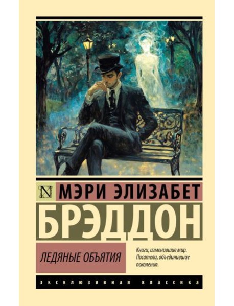 Ледяные объятия
