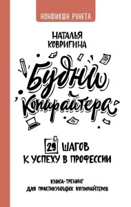 Будни копирайтера. 29 шагов к успеху в профессии. Книга-тренинг для практикующих копирайтеров