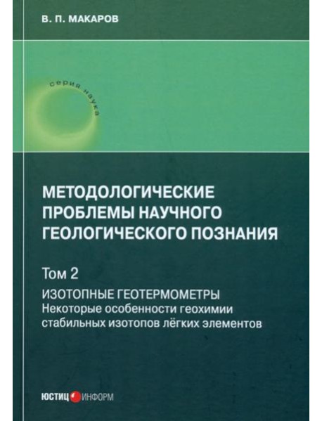Методологические проблемы научного геологического познания. Том 2. Изотопные геотермометры. Некоторые особенности геохимии стабильных изотопов легких элементов