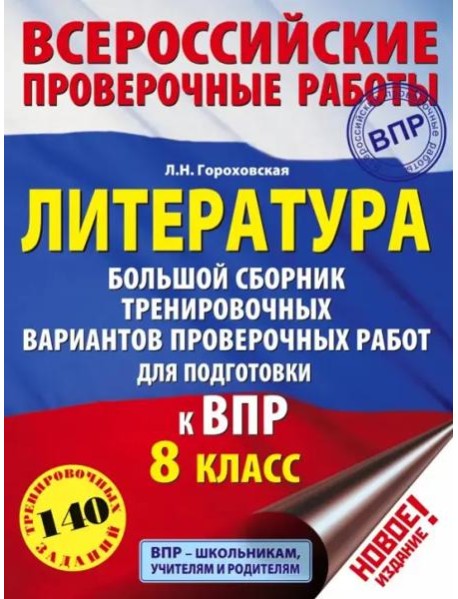 Литература. 8 класс. Большой сборник тренировочных вариантов проверочных работ для подготовки к ВПР