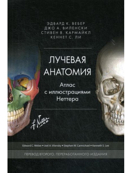 Лучевая анатомия. Атлас с иллюстрациями Неттера. Перераб.изд