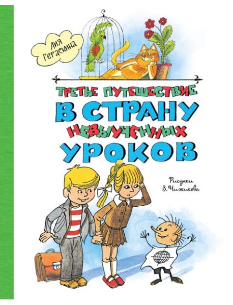 Третье путешествие в Страну невыученных уроков (ил. В. Чижикова)