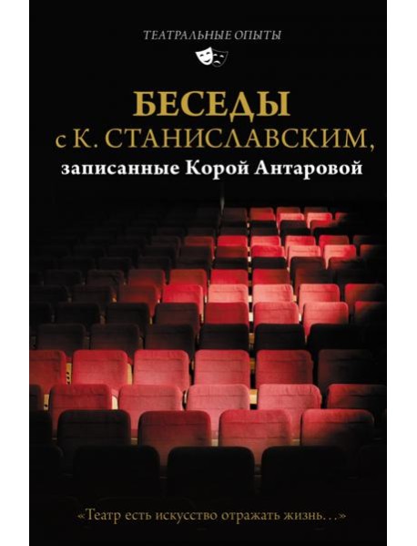 Беседы с К. Станиславским, записанные Корой Антаровой. 