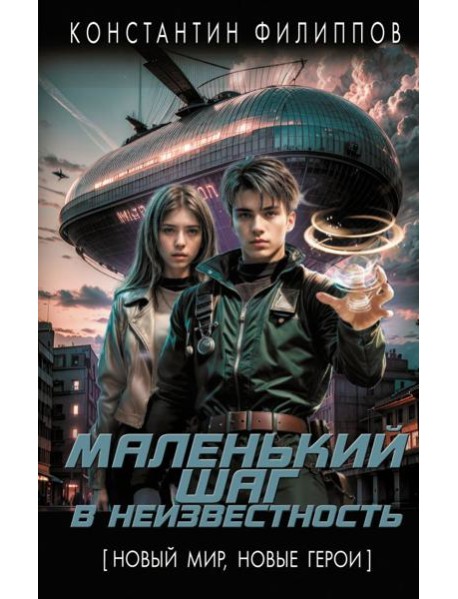 Маленький шаг в неизвестность