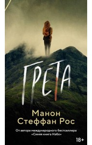 Грета