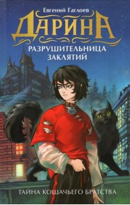 Гаглоев Е. Дарина - разрушительница заклятий. Тайна кошачьего братства