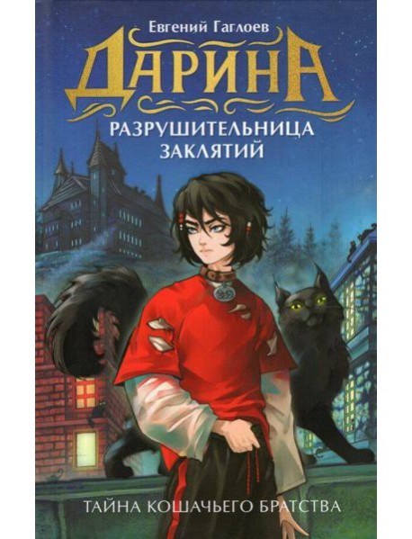 Гаглоев Е. Дарина - разрушительница заклятий. Тайна кошачьего братства