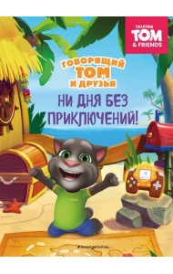 Говорящий Том и Друзья. Ни дня без приключений!