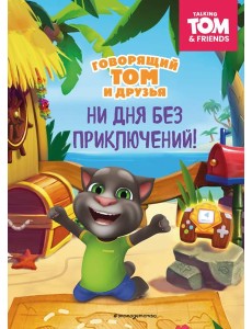 Говорящий Том и Друзья. Ни дня без приключений!