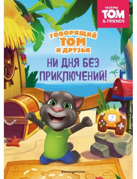 Говорящий Том и Друзья. Ни дня без приключений!