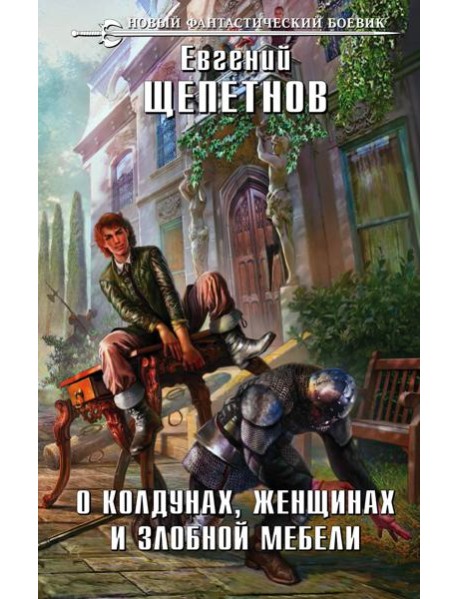 О колдунах, женщинах и злобной мебели