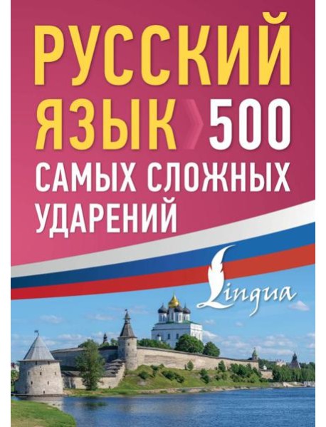 Русский язык: 500 самых сложных ударений