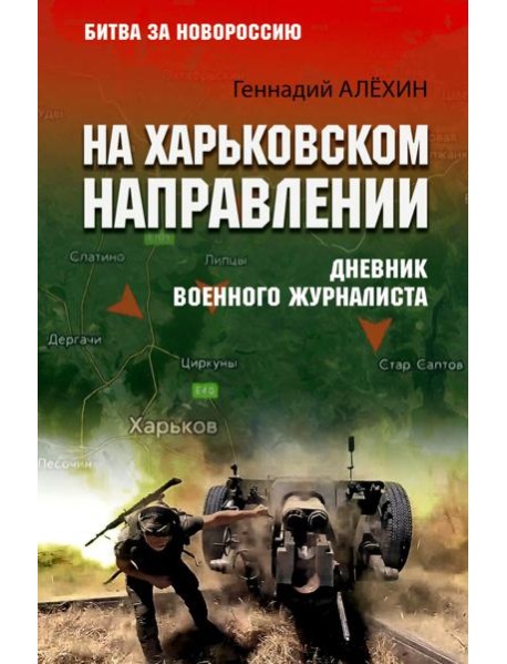 На Харьковском направлении. Дневник военного журналиста