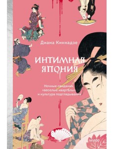 Интимная Япония. Ночные свидания, «веселые кварталы» и культура подглядывания