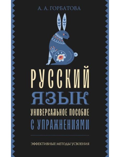 Русский язык. Универсальное пособие с упражнениями