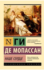Наше сердце: роман