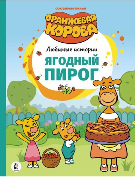 Ягодный пирог. Союзмультфильм: сказка по мультфильму