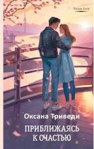 Приближаясь к счастью: роман