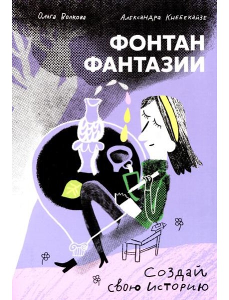 Фонтан фантазии