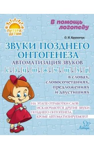 Звуки позднего онтогенеза. Автоматизация звуков С, З, Ц, Ш, Ж, Ч, Щ, Л, Р в словах, словосочетаниях