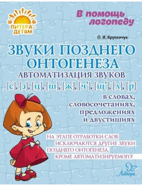 Звуки позднего онтогенеза. Автоматизация звуков С, З, Ц, Ш, Ж, Ч, Щ, Л, Р в словах, словосочетаниях