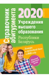 Справочник абитуриента 2020. Учреждения высшего образования Республики Беларусь